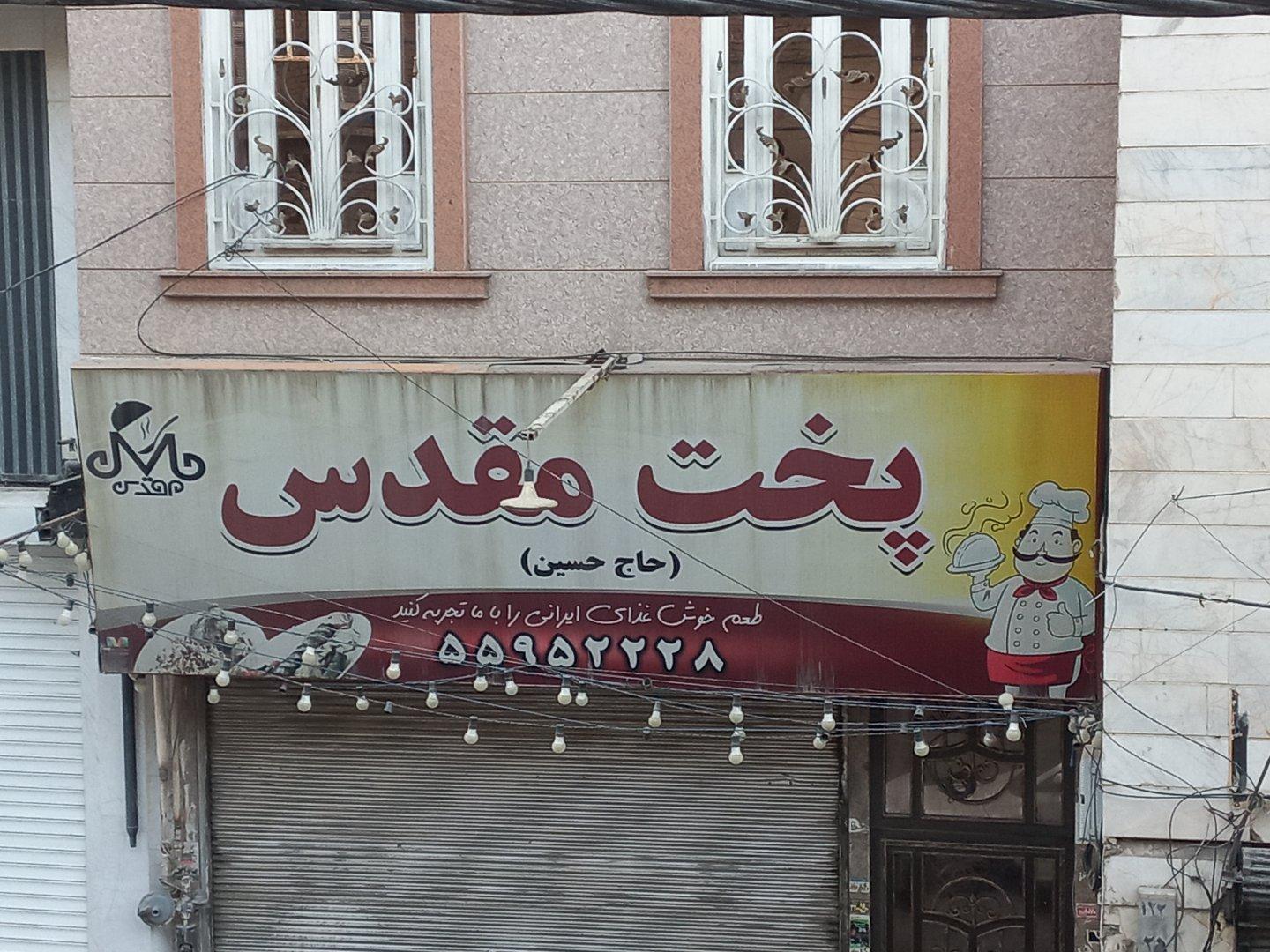 عکس پخت مقدس