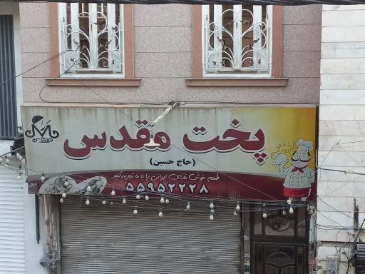 عکس پخت مقدس