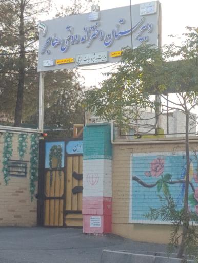 عکس دبیرستان دخترانه دوره اول هاجر
