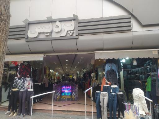 عکس فروشگاه پوشاک زنانه راحیل