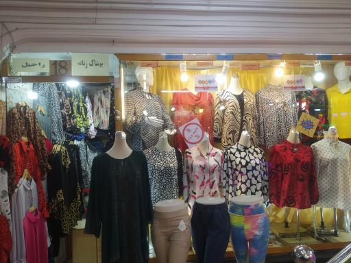 عکس فروشگاه پوشاک زنانه راحیل