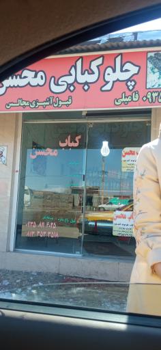 عکس کبابی محسن