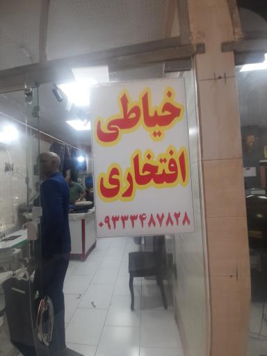 خیاطی افتخاری
