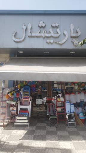 عکس فروشگاه پارتیشال