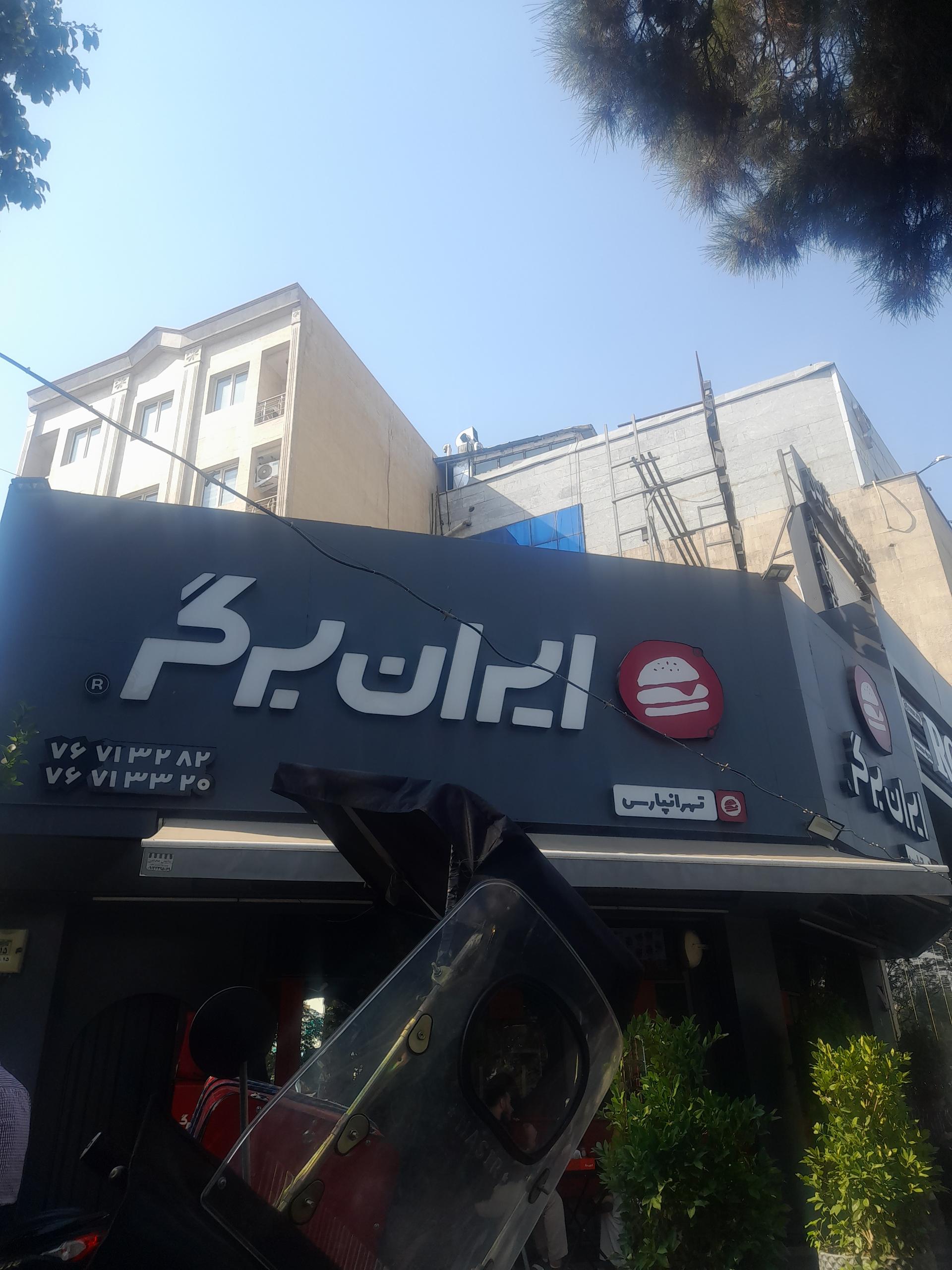 عکس فست فود ایران برگر شعبه تهران پارس