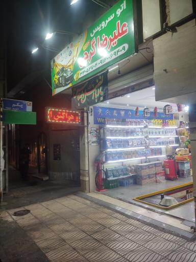 عکس اتوسرویس علیرضا گرجی