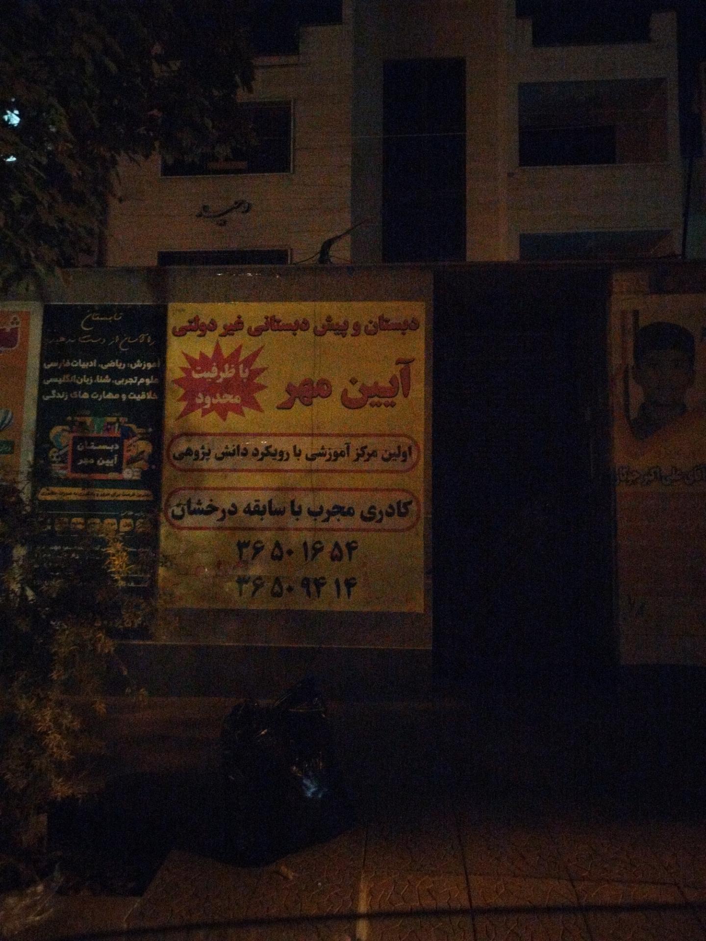 عکس دبستان و پیش دبستان آیین مهر