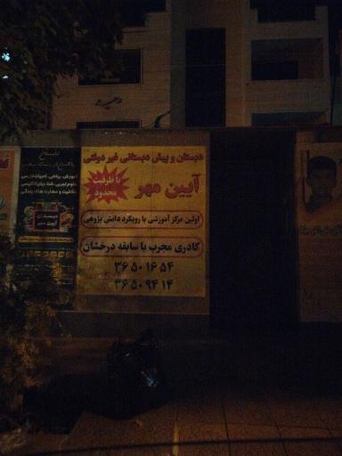 عکس دبستان و پیش دبستان آیین مهر