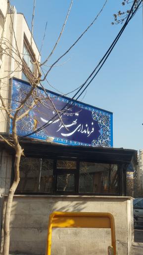 عکس فرمانداری شهرستان تهران