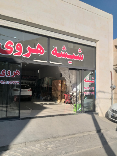 عکس شیشه اتومبیل هروی