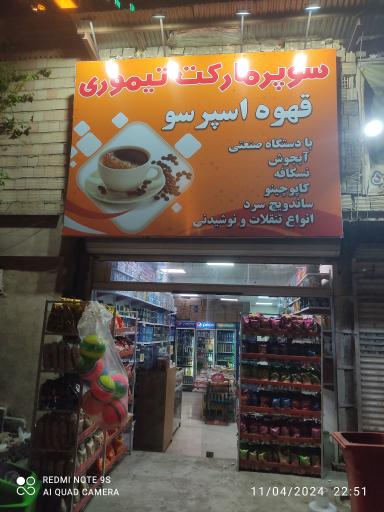 عکس سوپرمارکت تیموری 