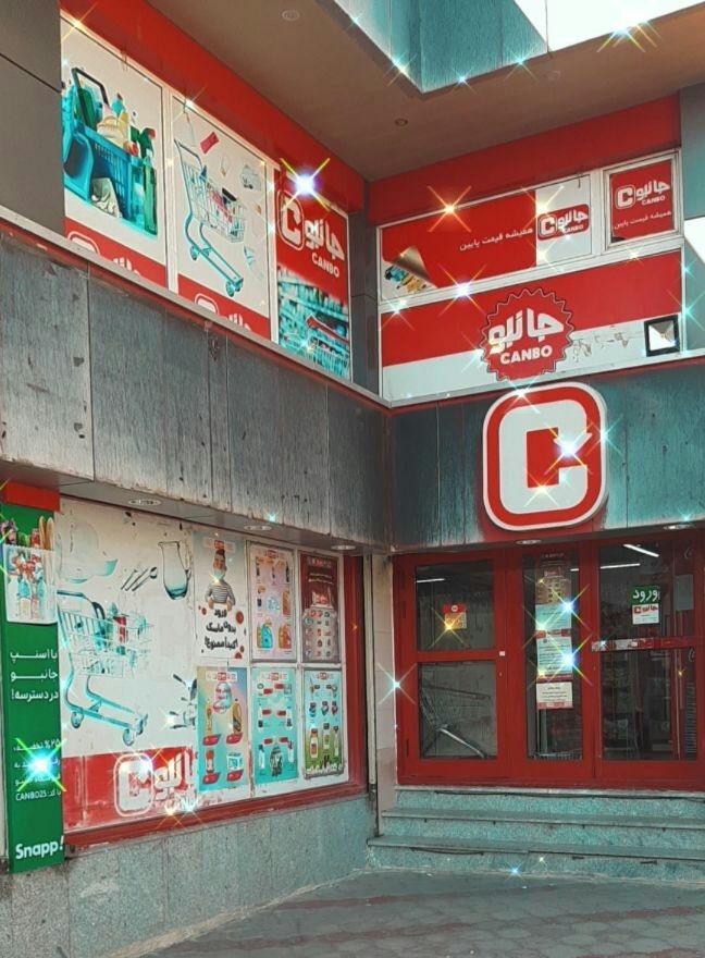 عکس فروشگاه زنجیره‌ای جانبو شعبه فاز ۲