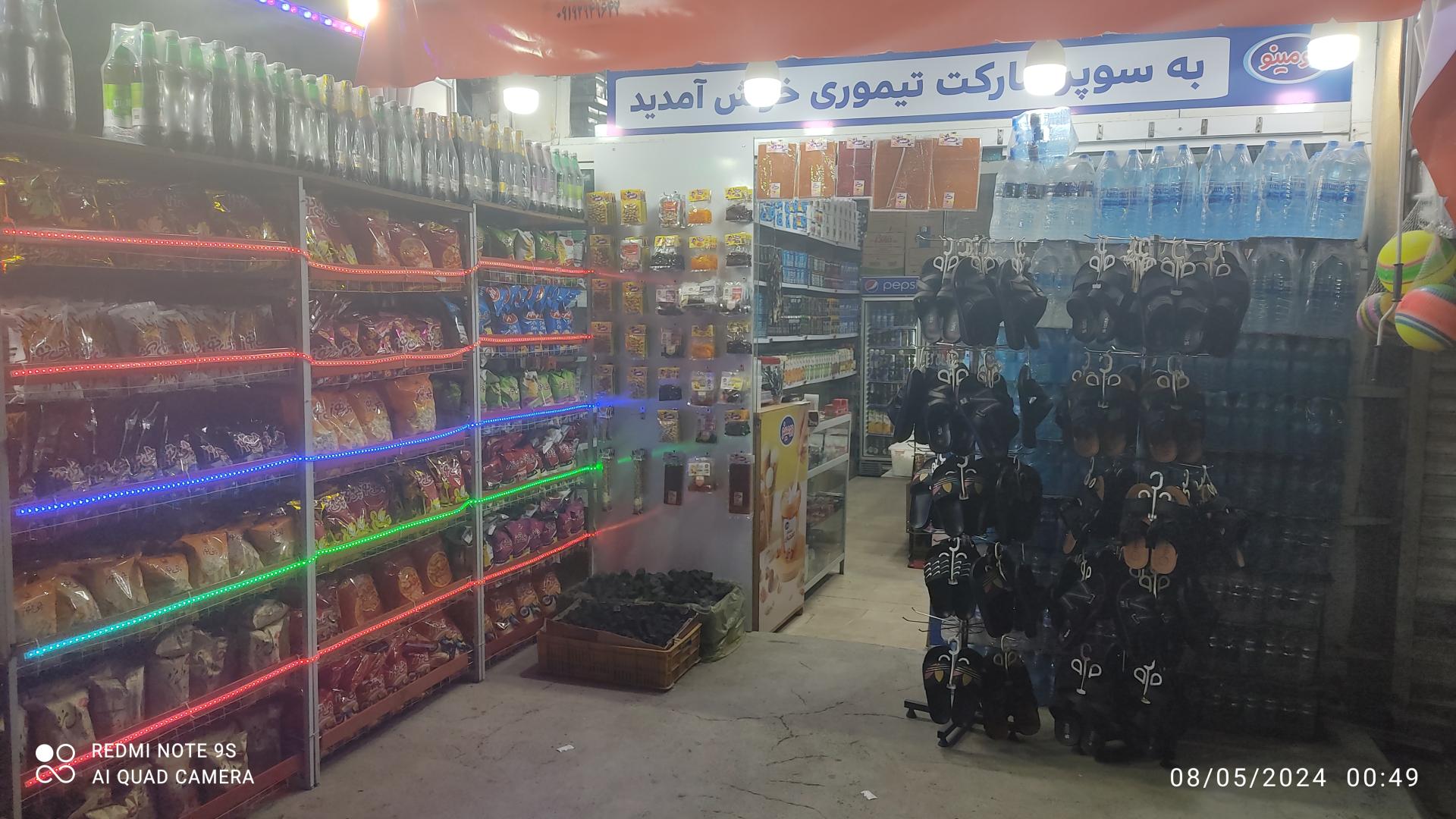 عکس سوپرمارکت تیموری 