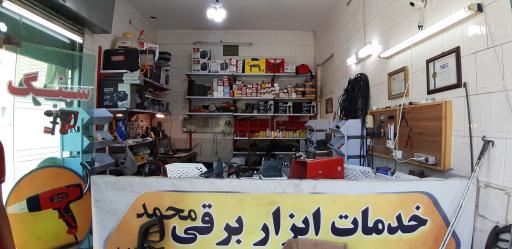 عکس خدمات ابزار برقی محمد