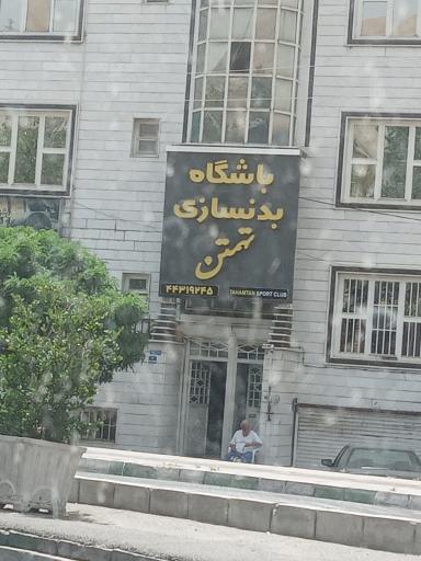 عکس باشگاه بدنساری تهمتن