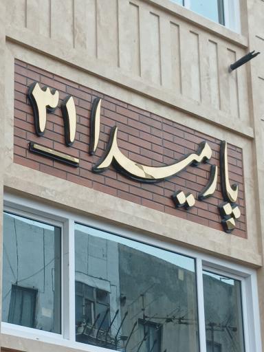 عکس ساختمان پارمیدا ۳۱