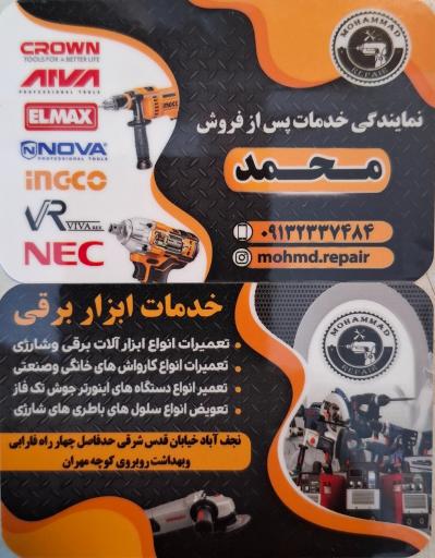 عکس خدمات ابزار برقی محمد