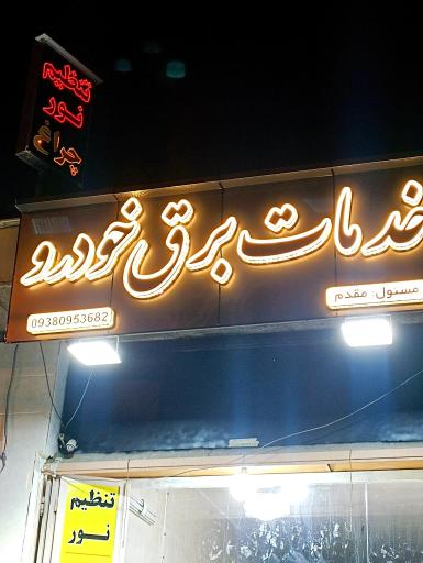 عکس تعمیرگاه تخصصی مزدا 