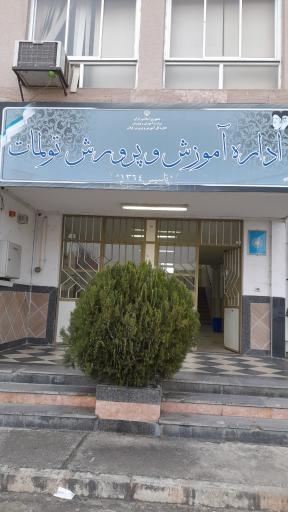 عکس اداره آموزش و پرورش بخش تولمات