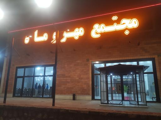عکس مجتمع مهر و ماه