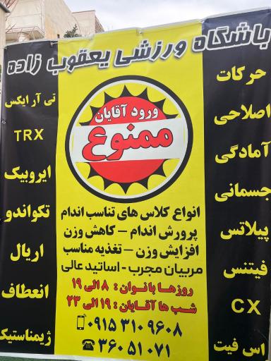 عکس باشگاه ورزشی یعقوب نژاد