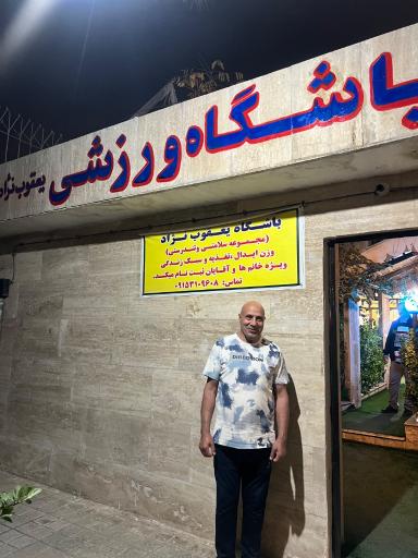 عکس باشگاه ورزشی یعقوب نژاد