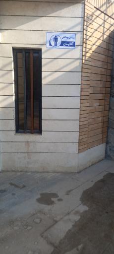 عکس سرویس بهداشتی