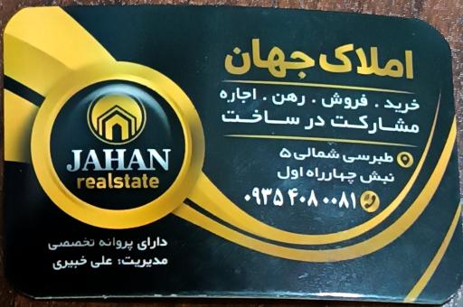 املاک جهان خبیری 