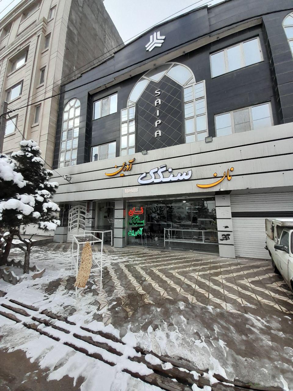 عکس نانوایی سنگک آدرین