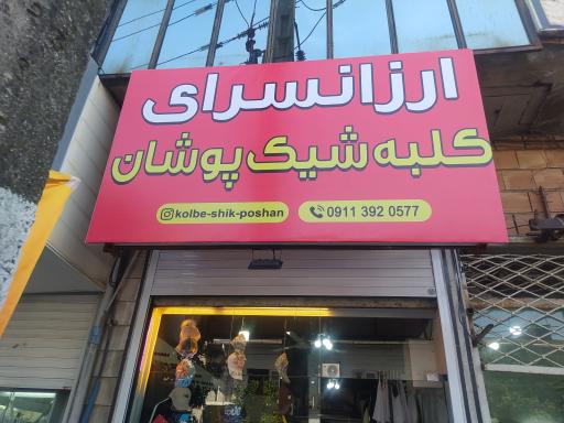 عکس کلبه شیک پوشان