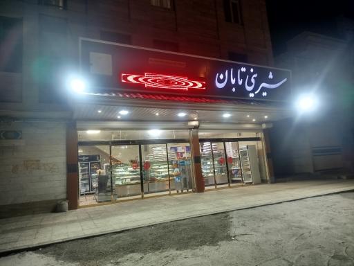 عکس شیرینی سرا تابان