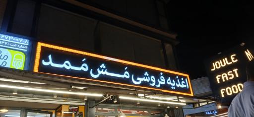 عکس اغذیه فروشی مش ممد