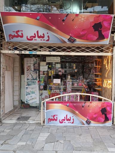 زیبایی تکتم 