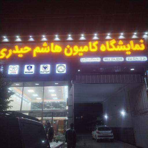 عکس نمایشگاه کامیون هاشم حیدری