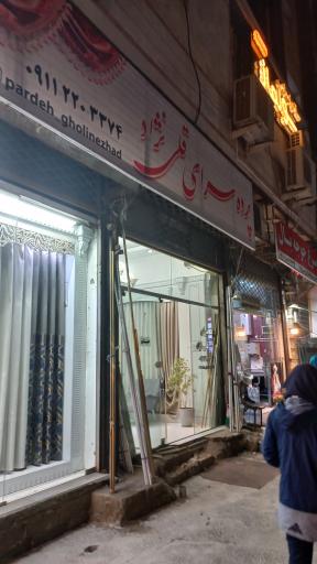 پرده سرای قلی نژاد محمودآباد