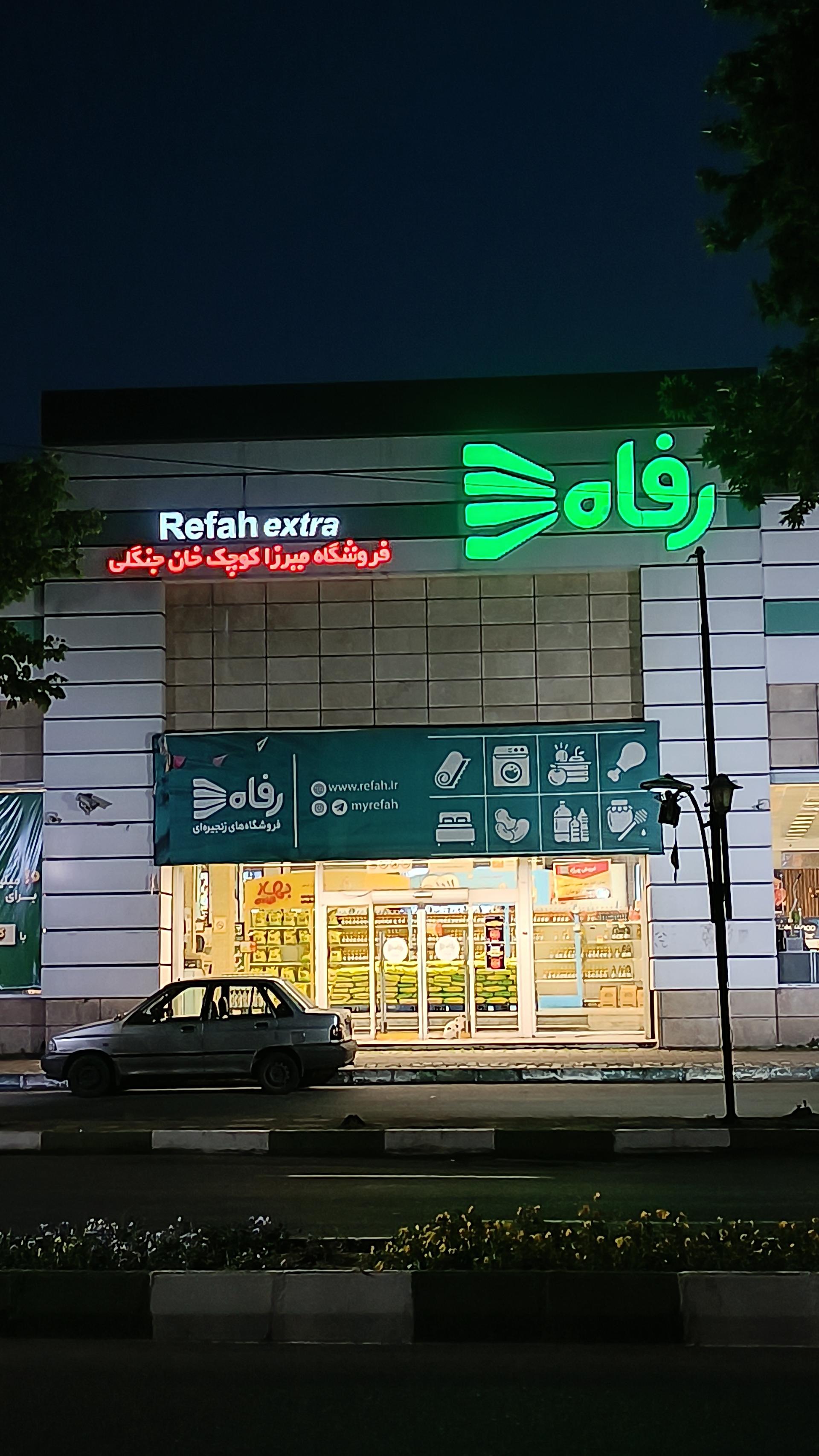 عکس فروشگاه رفاه(میرزاکوچک خان)