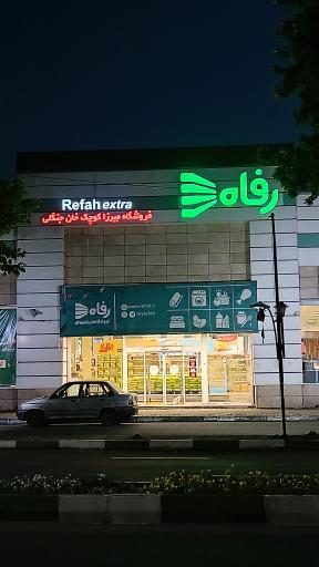عکس فروشگاه رفاه(میرزاکوچک خان)