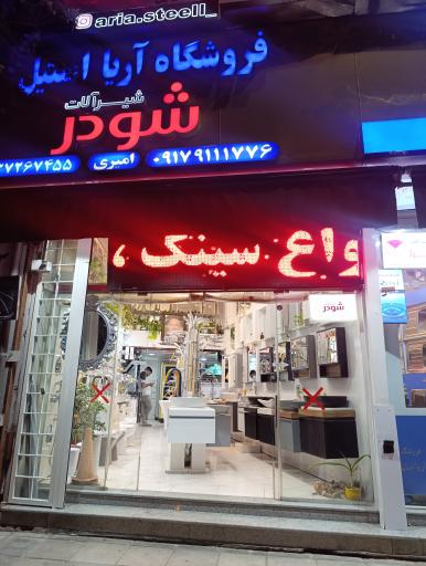 عکس فروشگاه آریا استیل