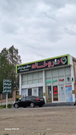 عکس داروخانه دکتر جهانبخش 