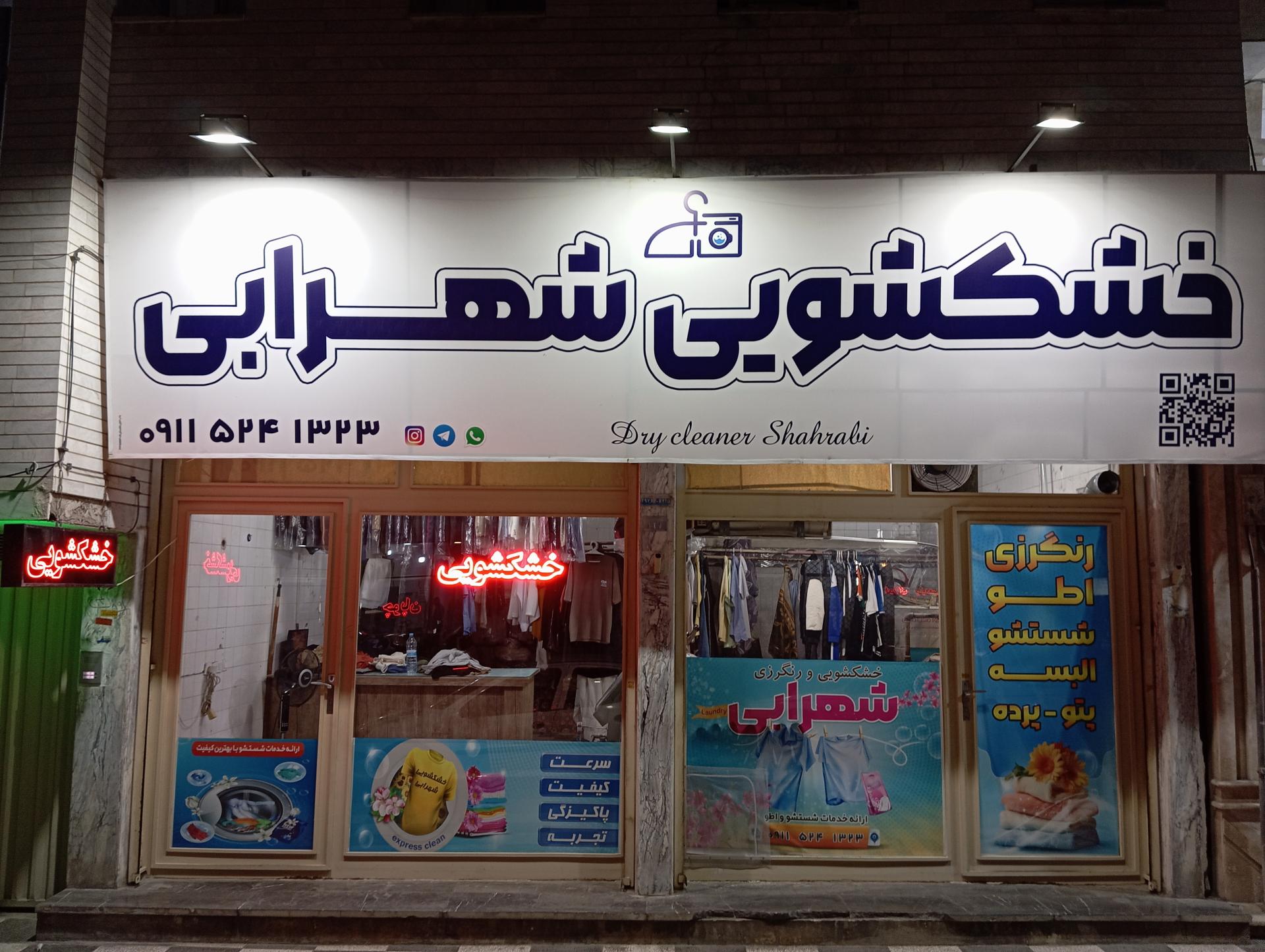 عکس خشکشوئی شهرابی