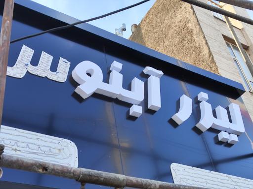 عکس لیزر آبنوس