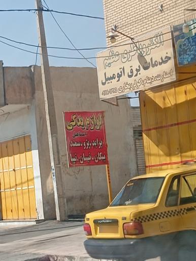 عکس خدمات برق اتومبیل 