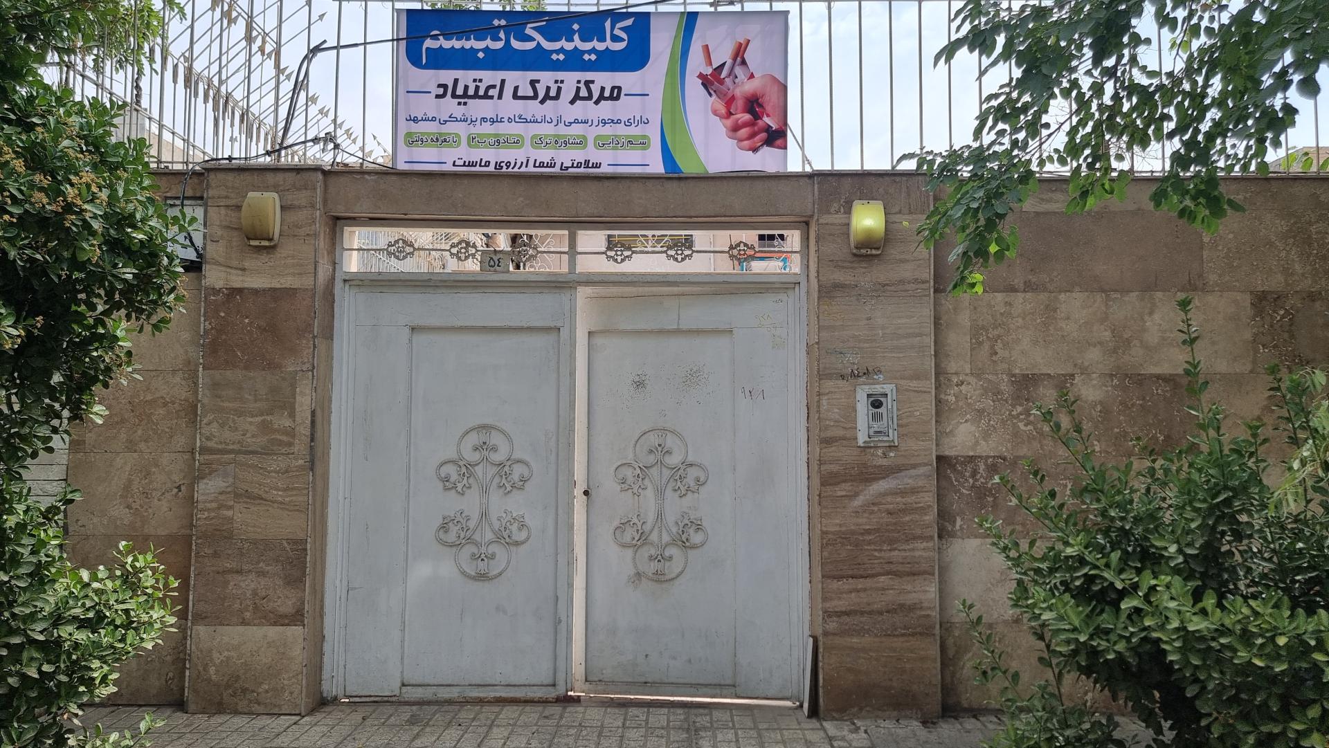 عکس کلینیک ترک اعتیاد تبسم