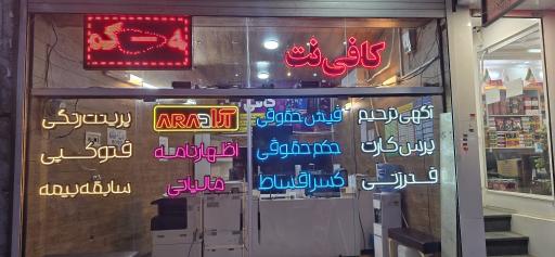 عکس کافی نت آراد