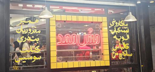 عکس اغذیه فروشی مش ممد