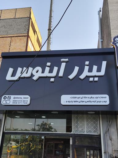 عکس لیزر آبنوس