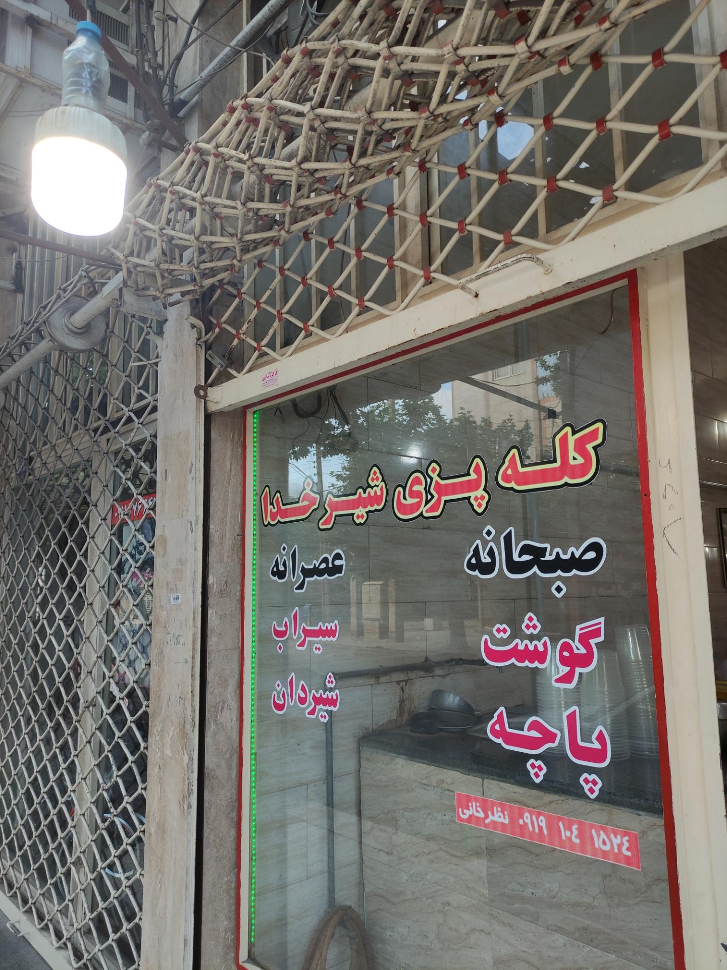 عکس کله پزی شیر خدا