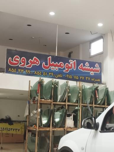 عکس شیشه اتومبیل هروی
