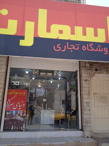 فروشگاه اسمارت