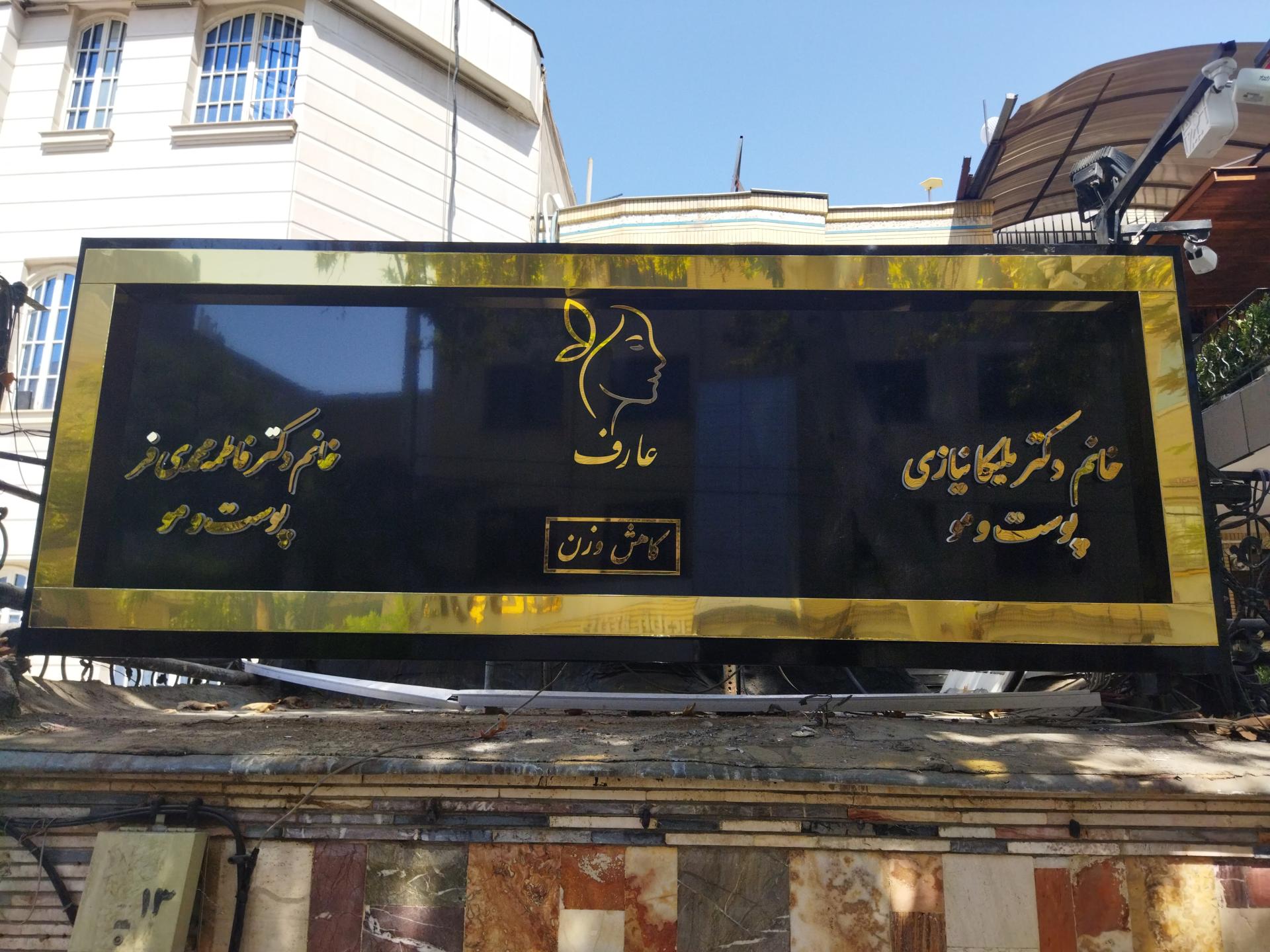 عکس کلینیک زیبایی و کاهش وزن عارف